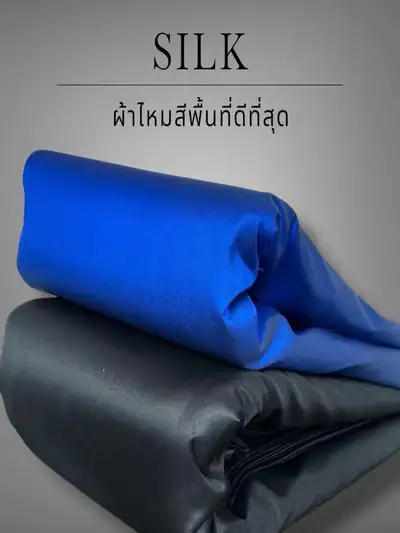 ผ้าไหมสีพื้น